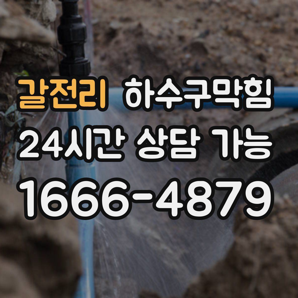 갈전리 하수구막힘