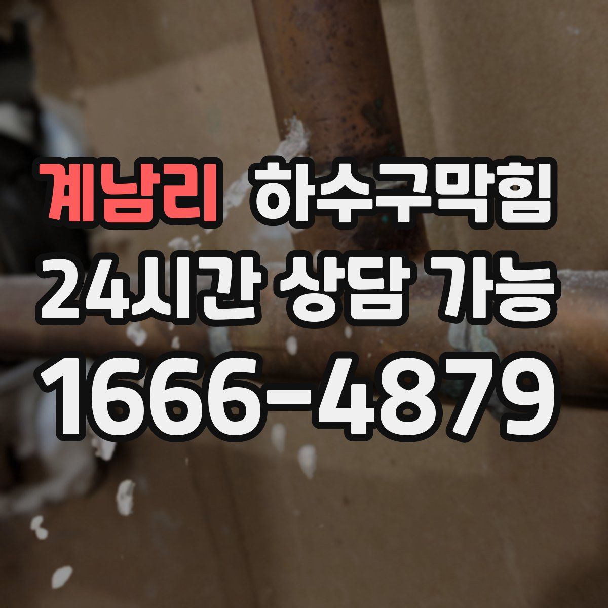 계남리 하수구막힘