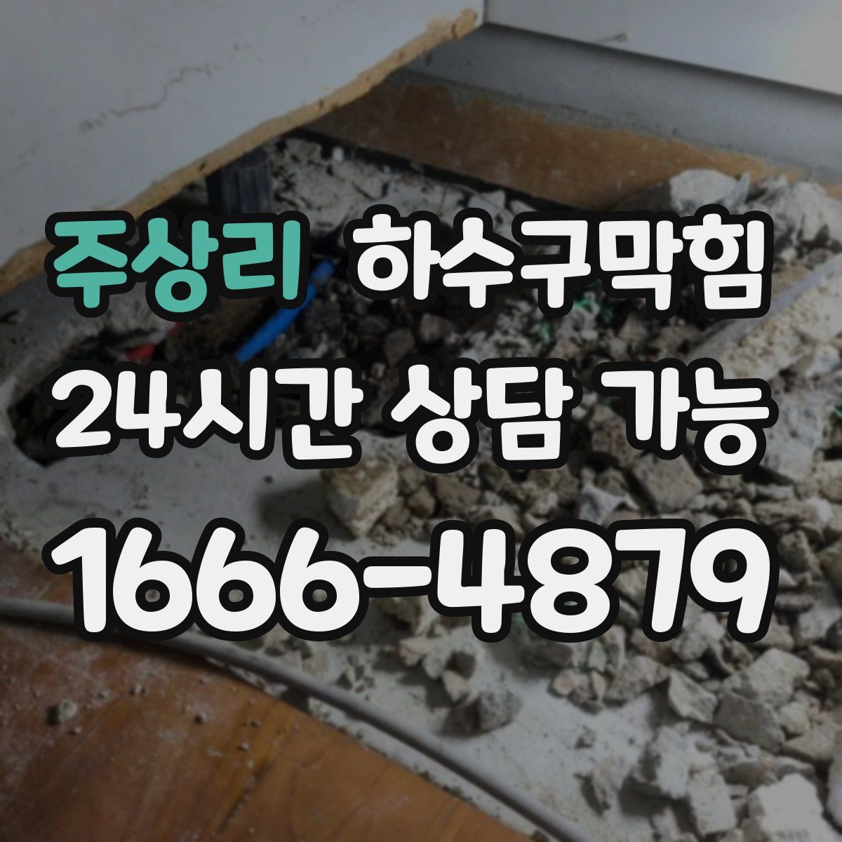 주상리 하수구막힘