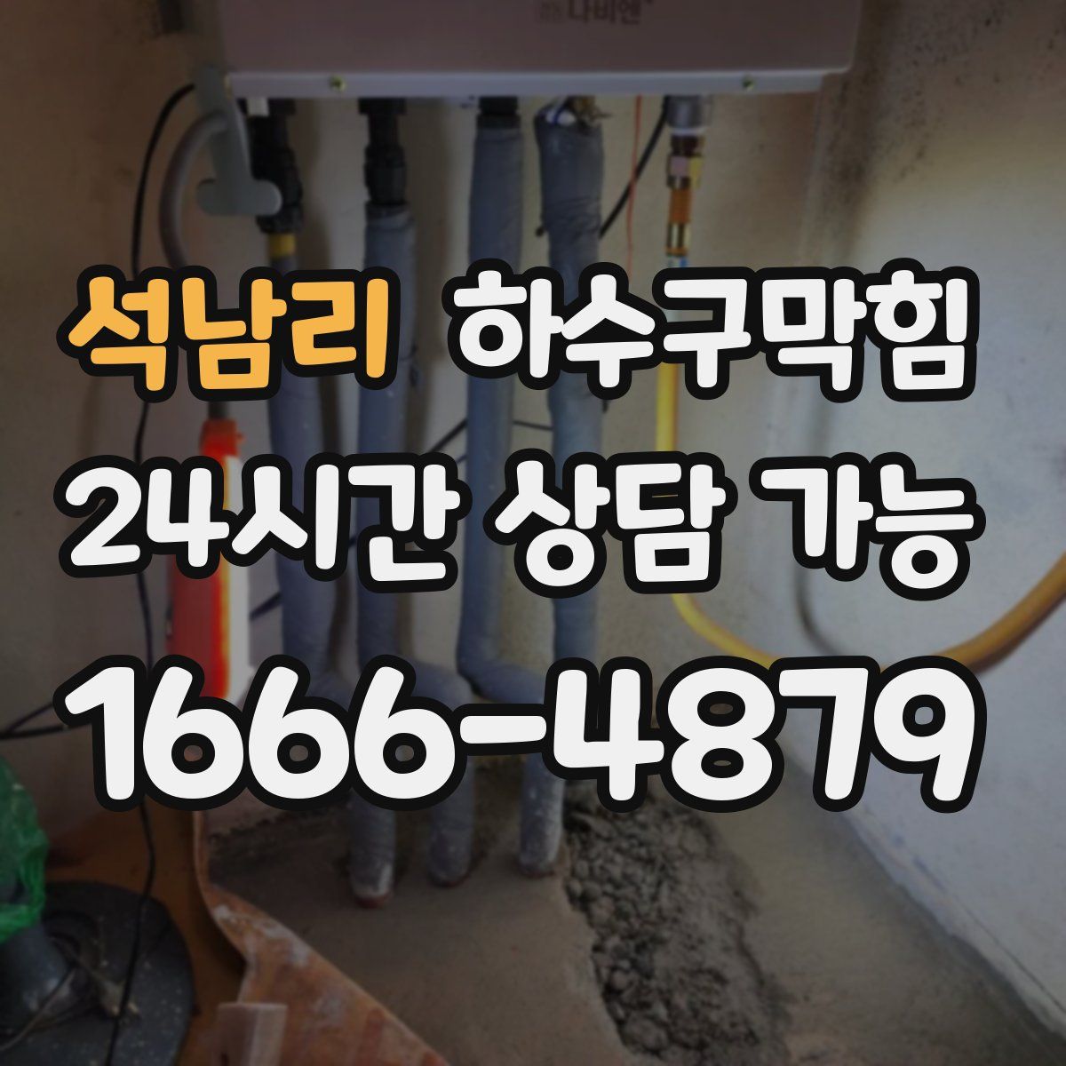 석남리 하수구막힘