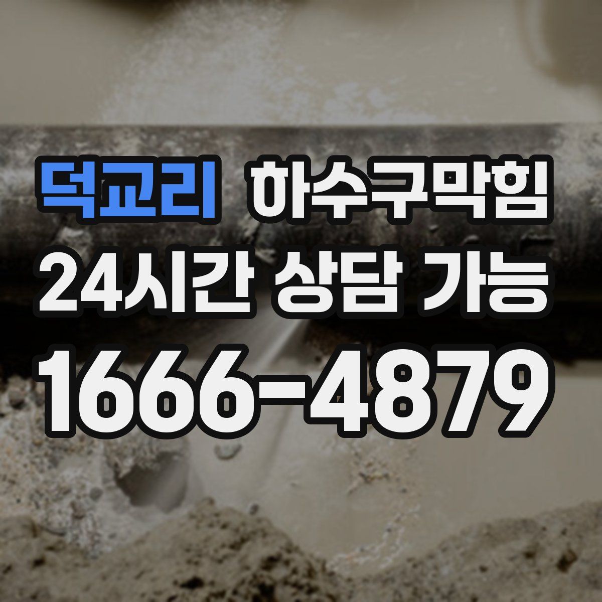 덕교리 하수구막힘