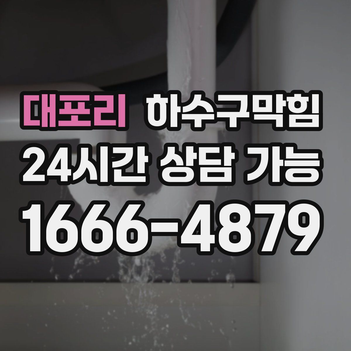 대포리 하수구막힘