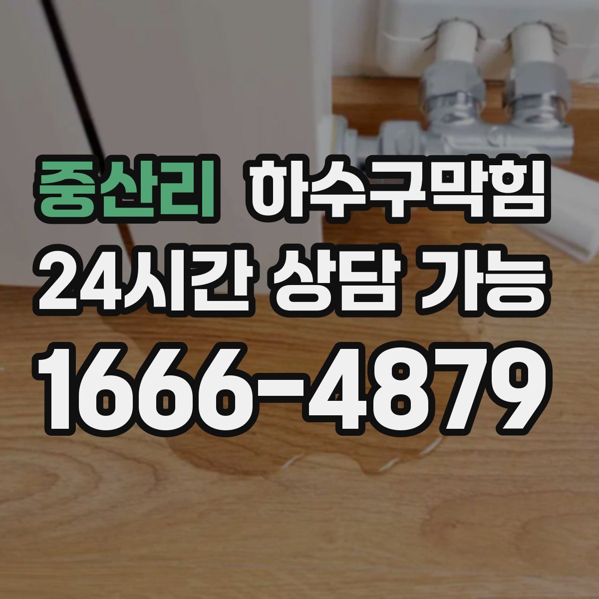 중산리 하수구막힘