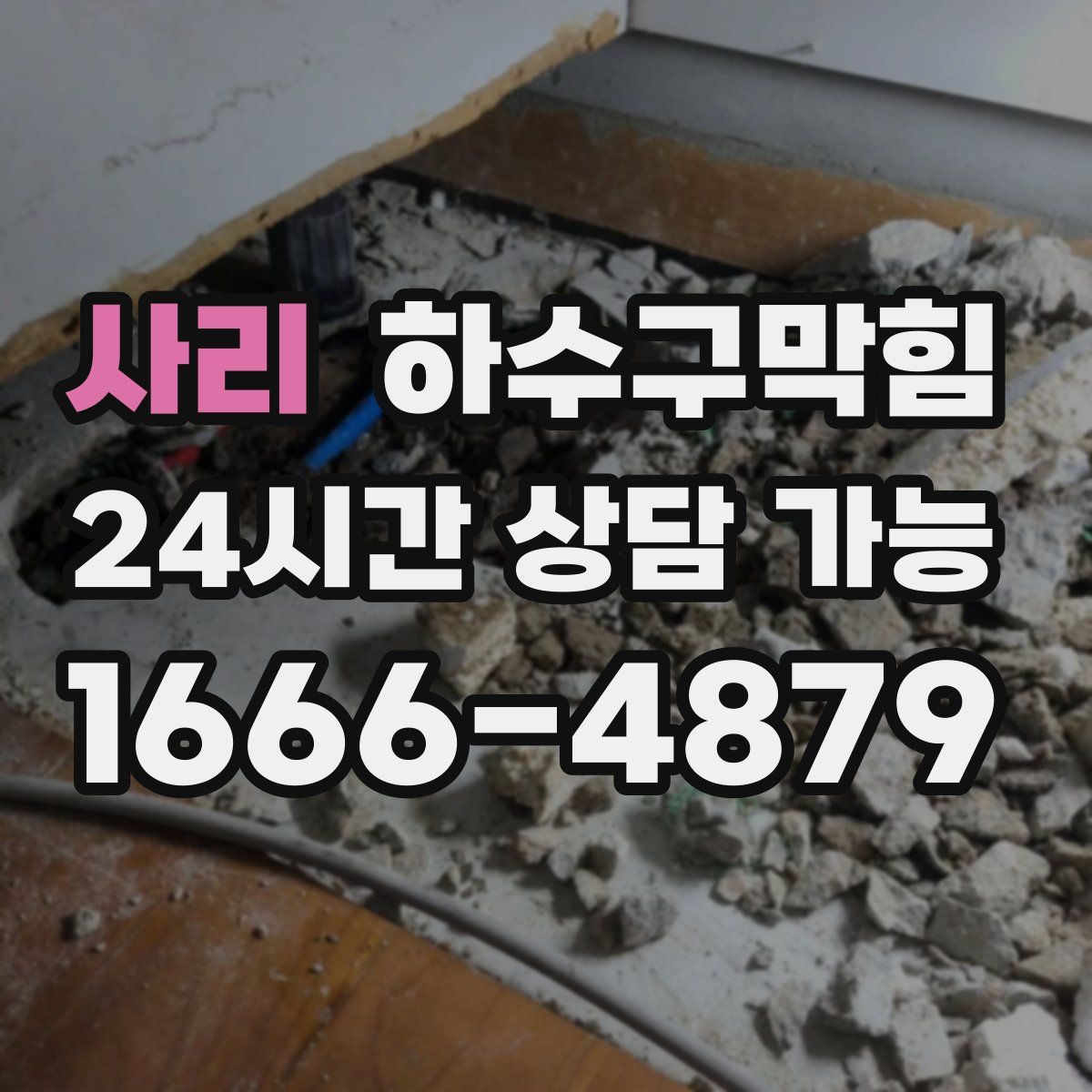 사리 하수구막힘