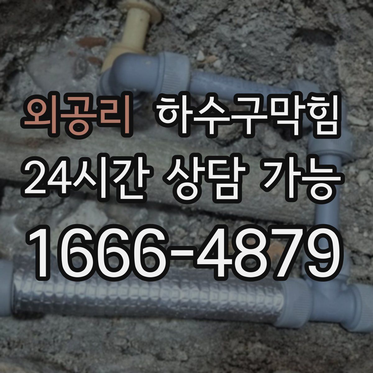 외공리 하수구막힘