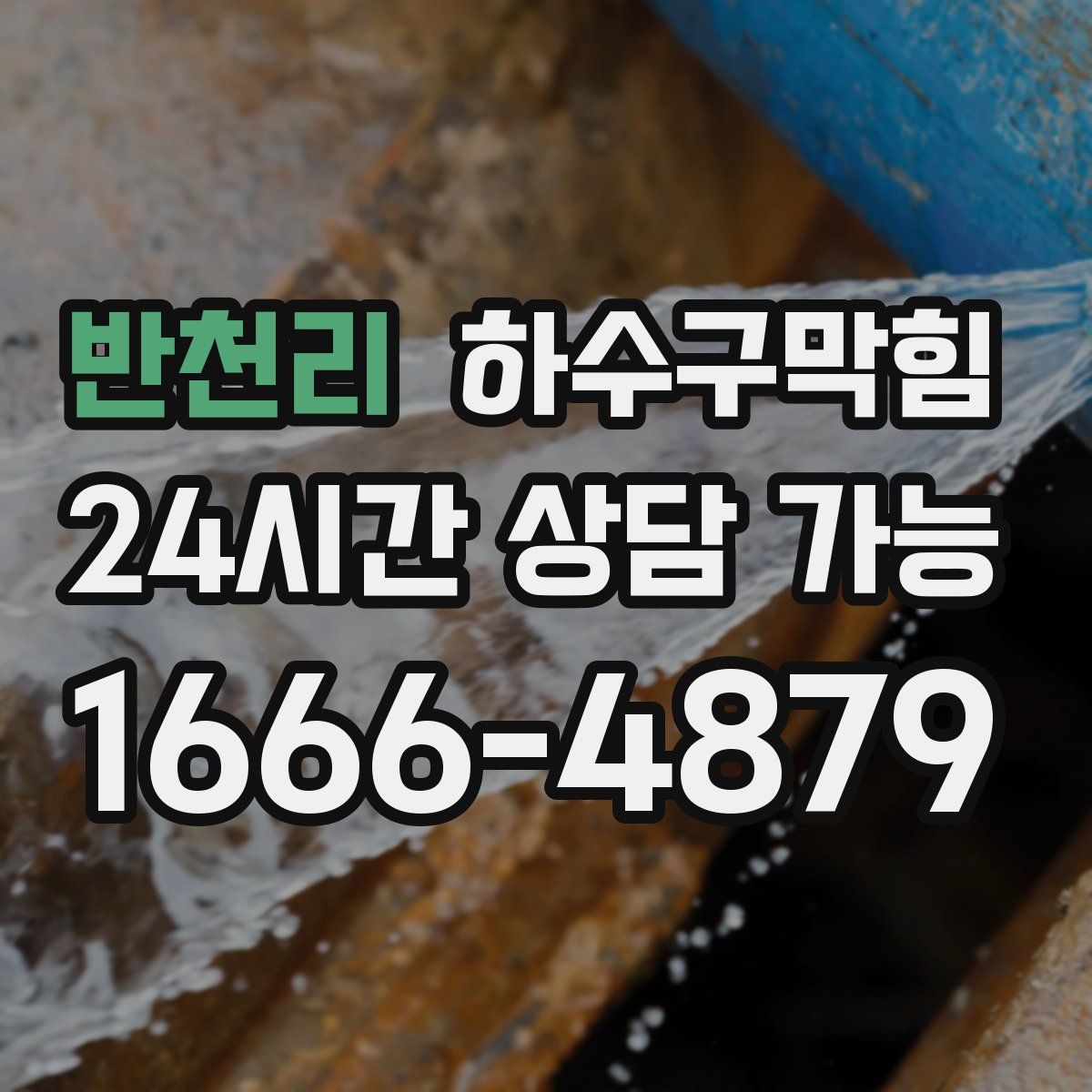 반천리 하수구막힘