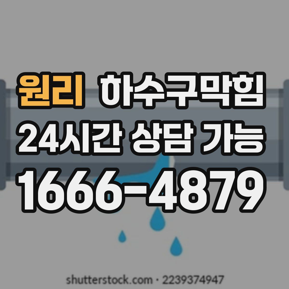 원리 하수구막힘