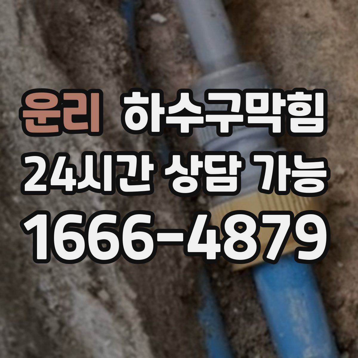 운리 하수구막힘