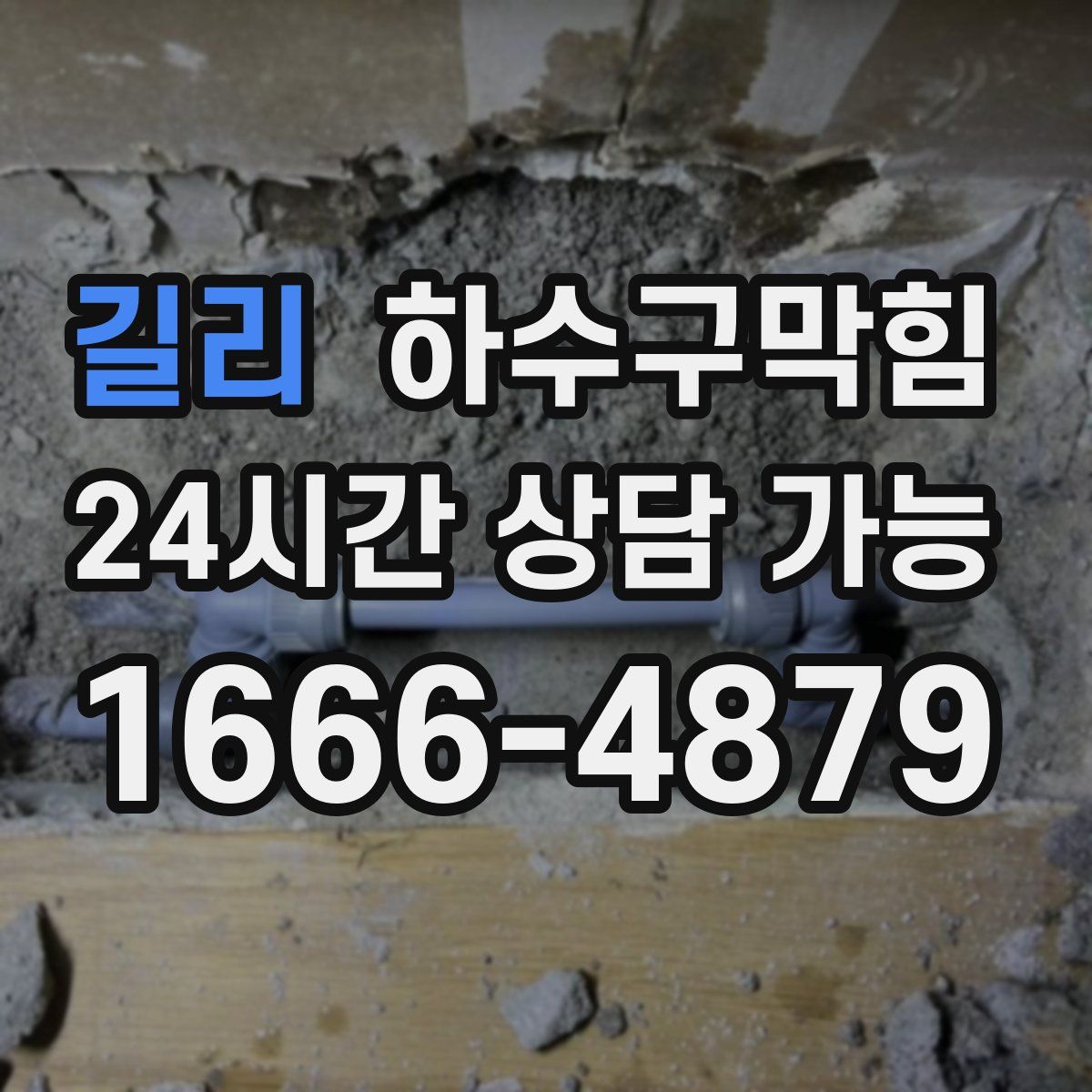 길리 하수구막힘