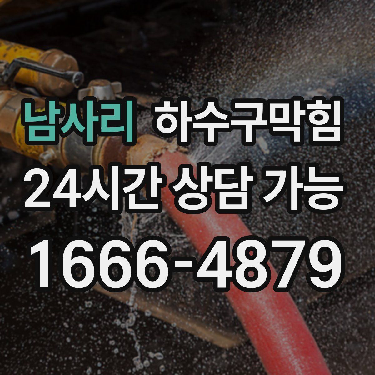 남사리 하수구막힘