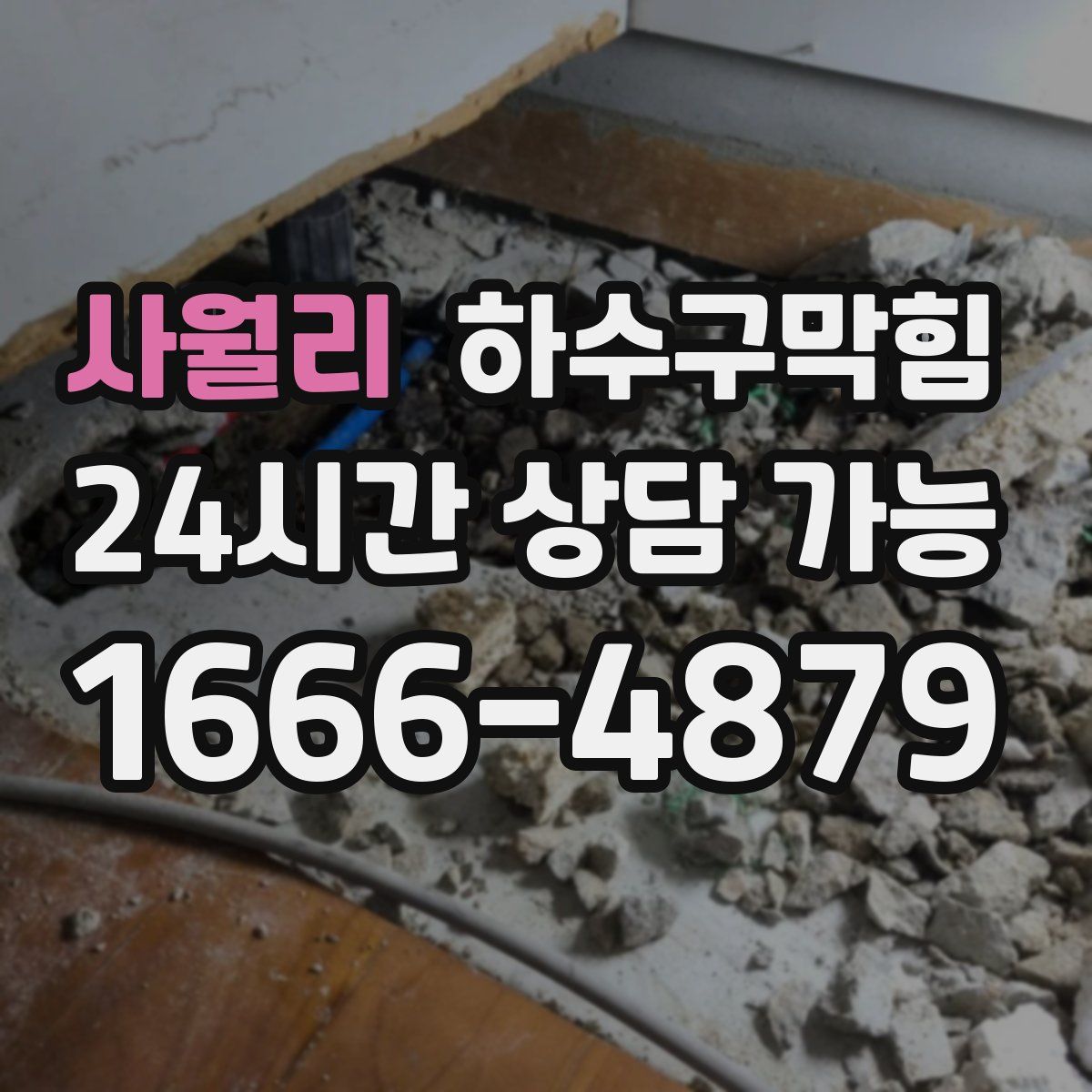 사월리 하수구막힘