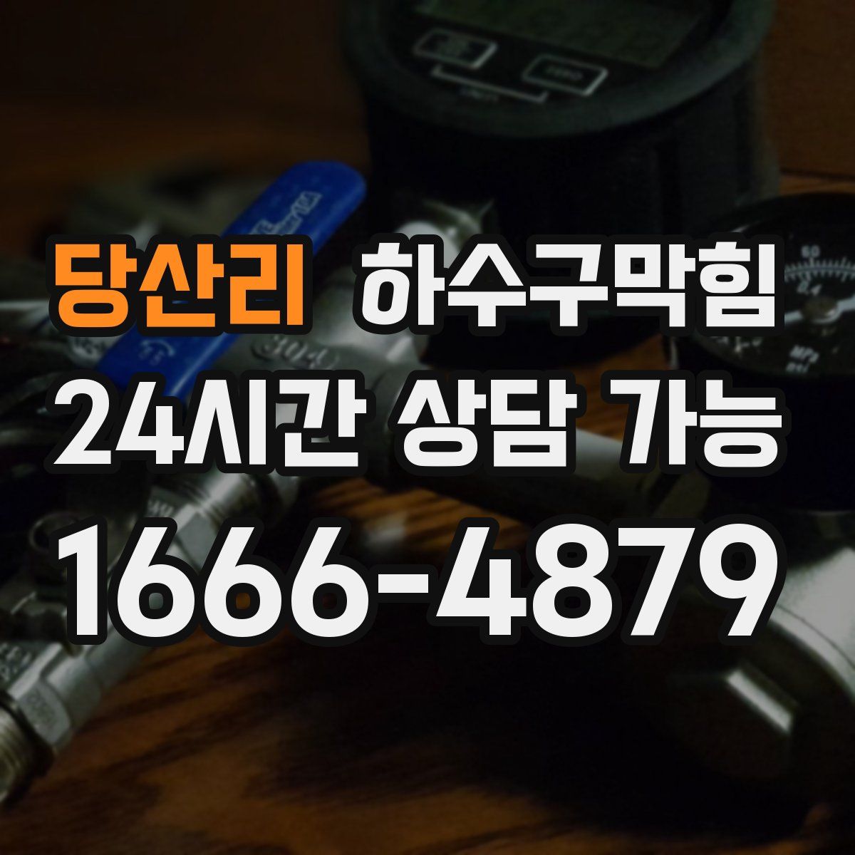 당산리 하수구막힘