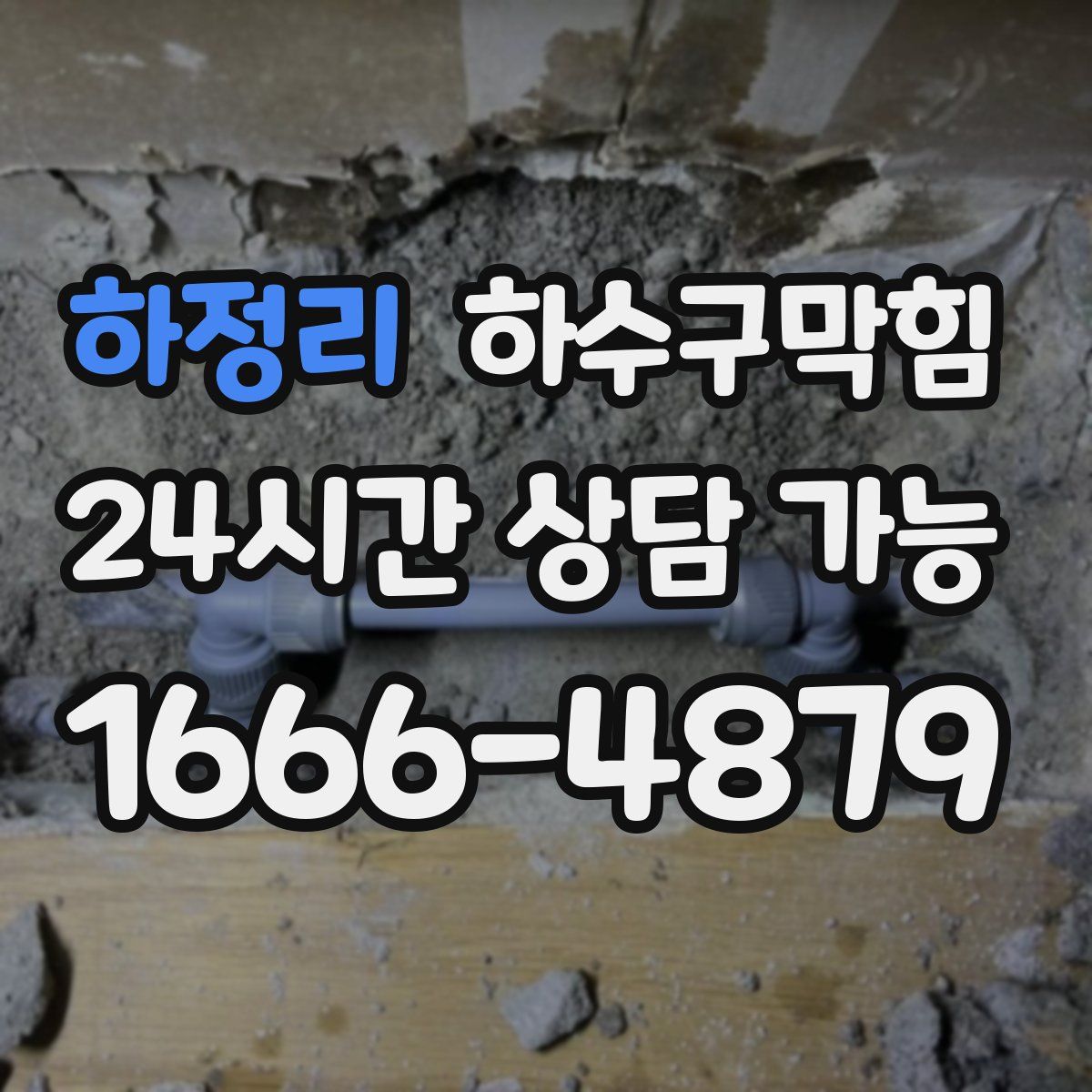 하정리 하수구막힘