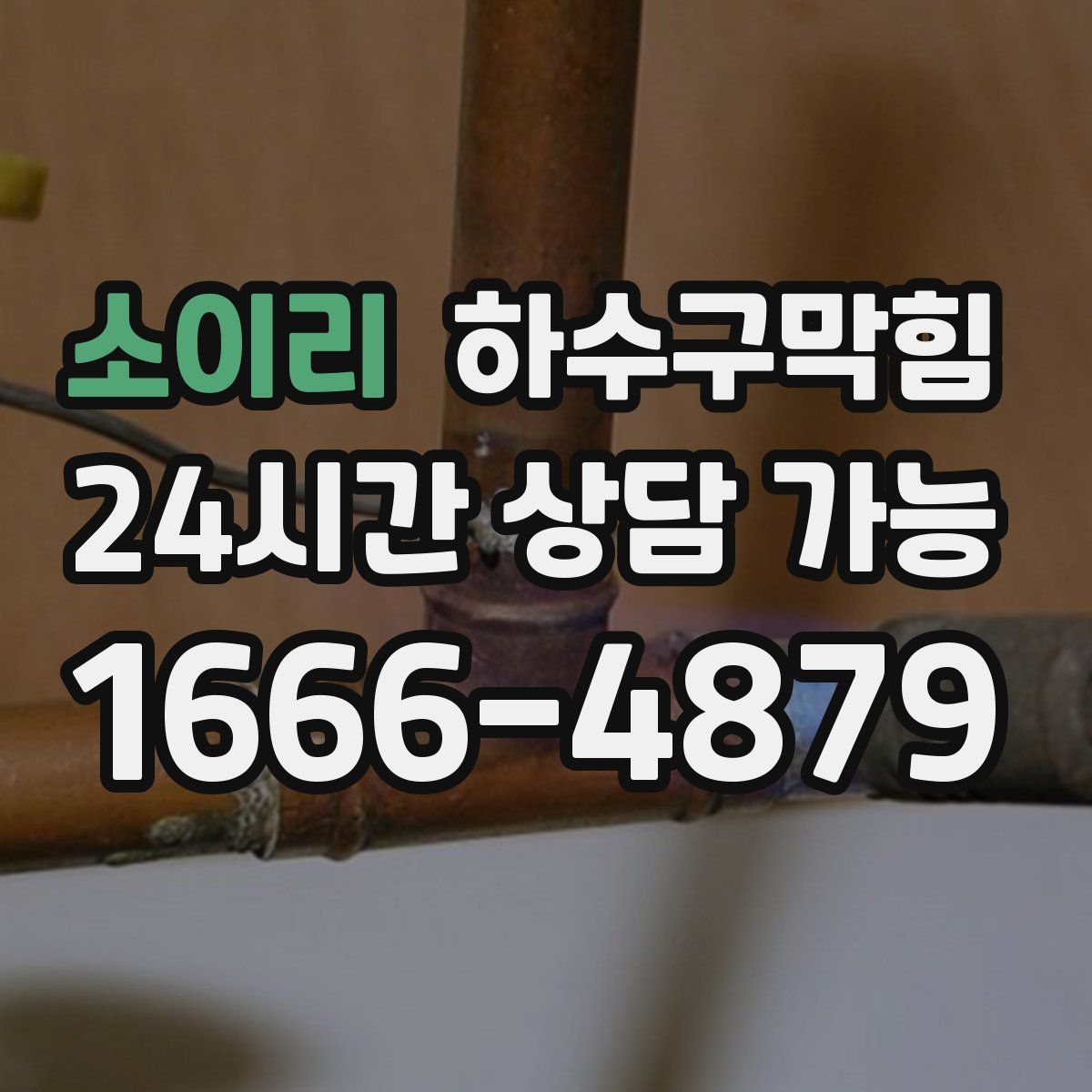 소이리 하수구막힘