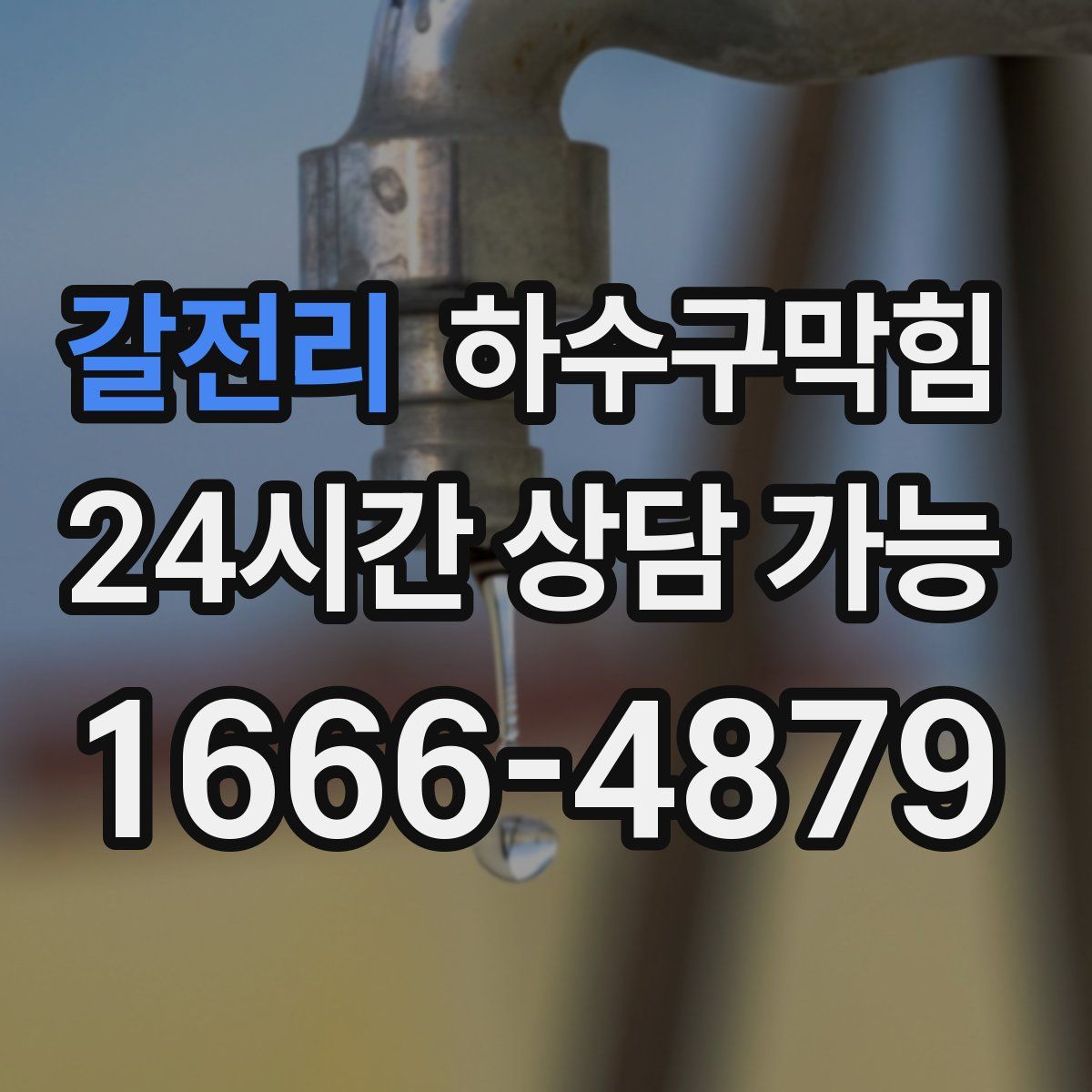 갈전리 하수구막힘