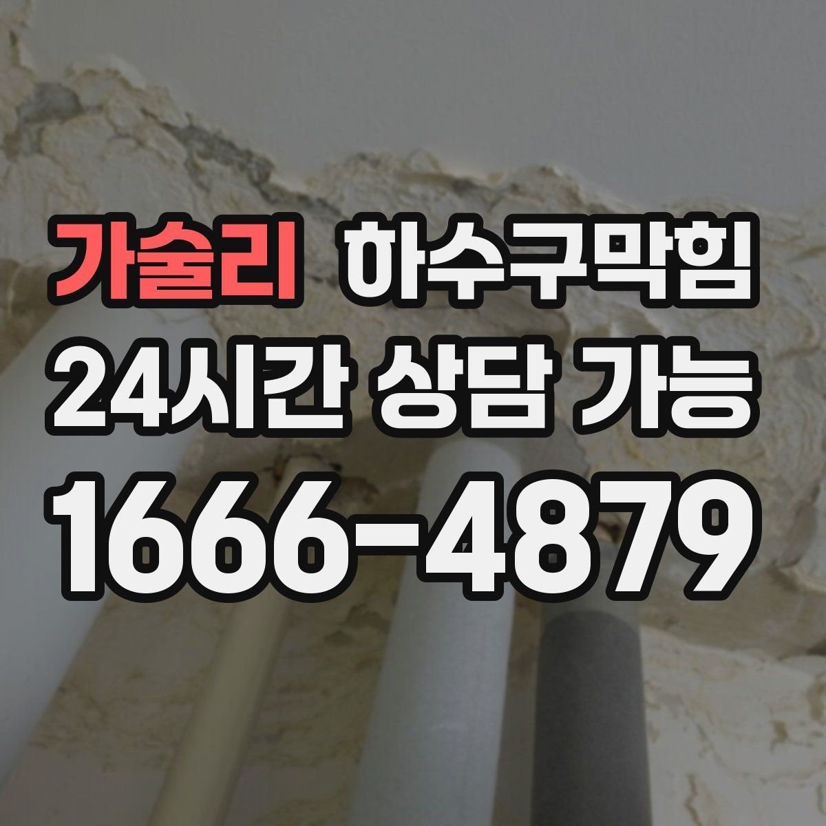 가술리 하수구막힘