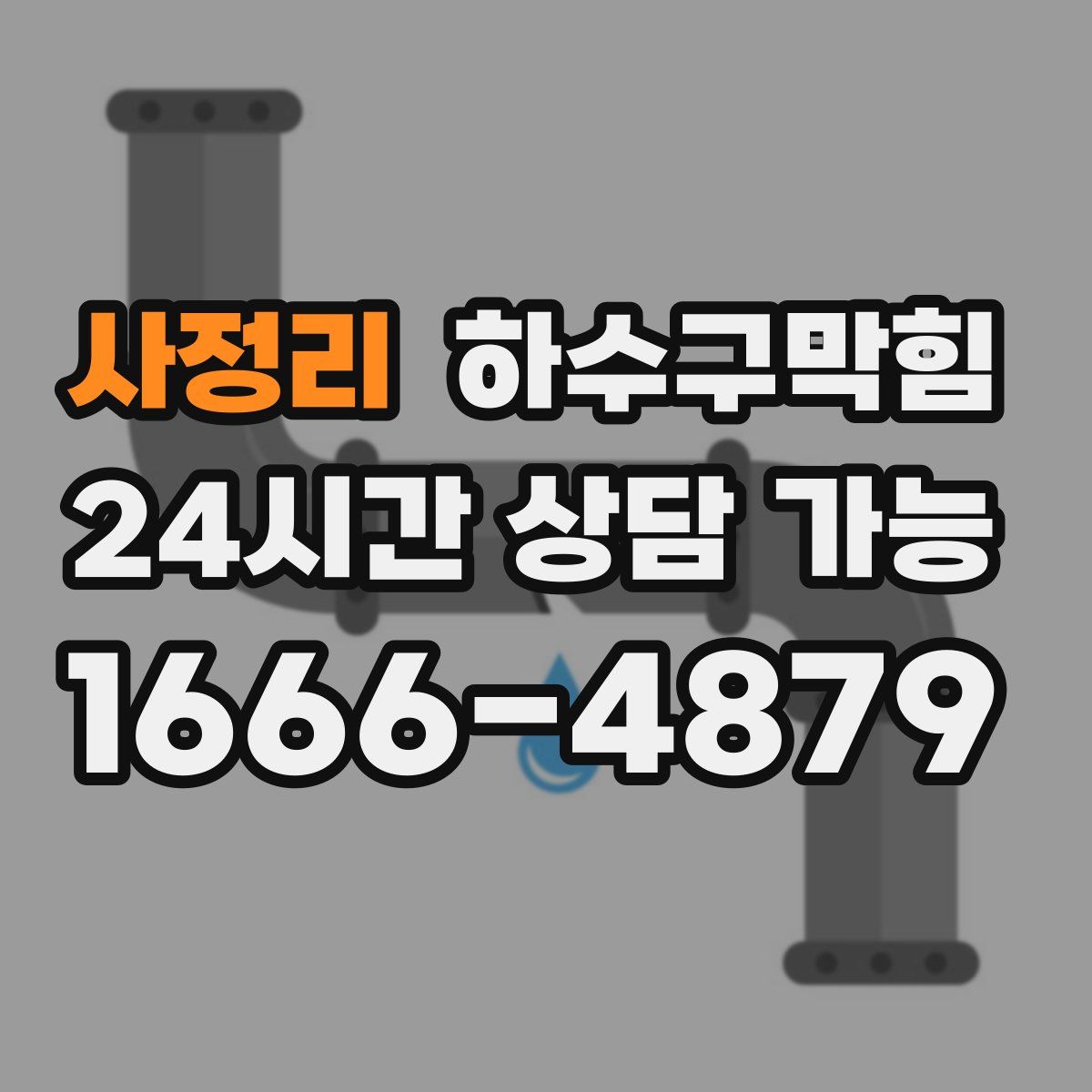 사정리 하수구막힘