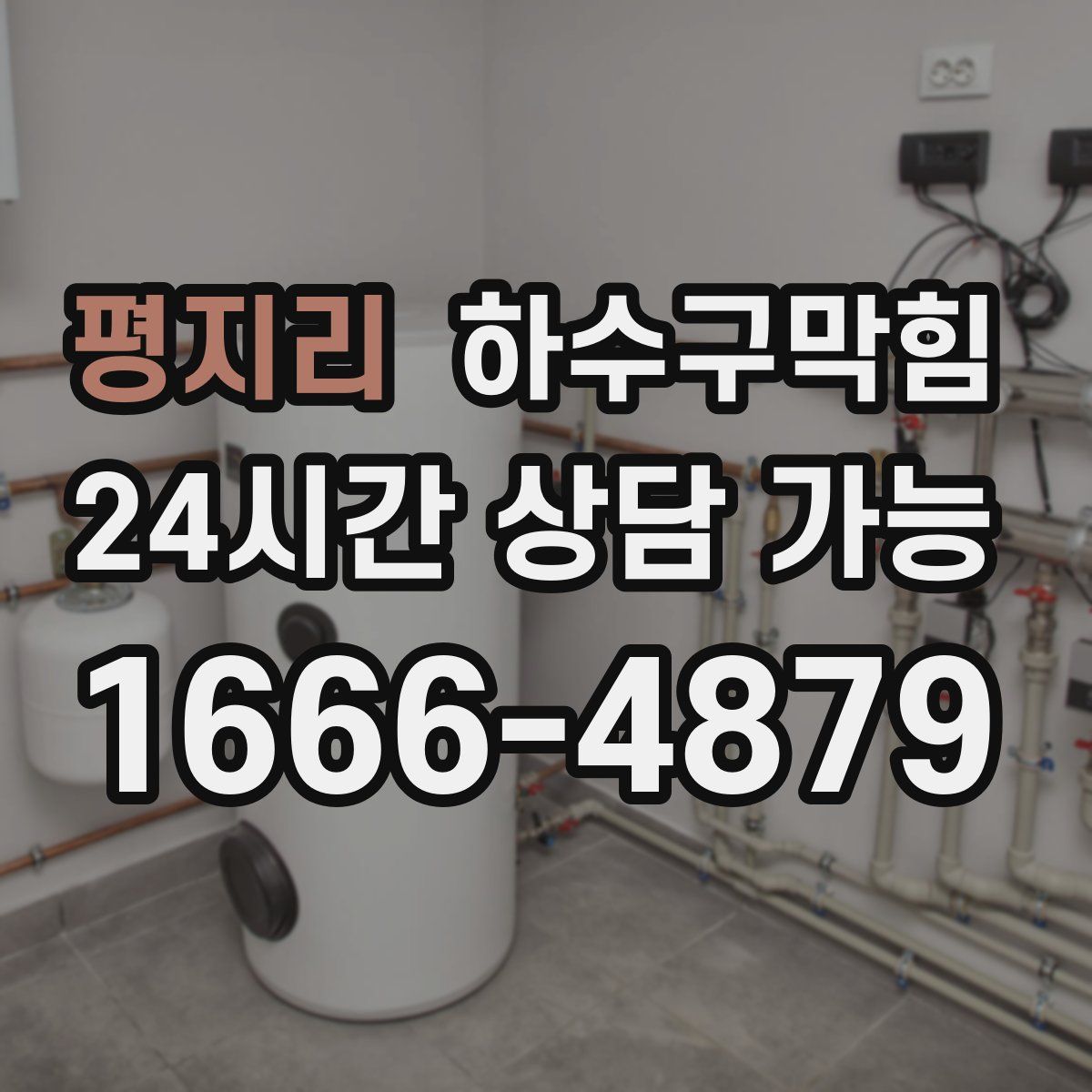 평지리 하수구막힘