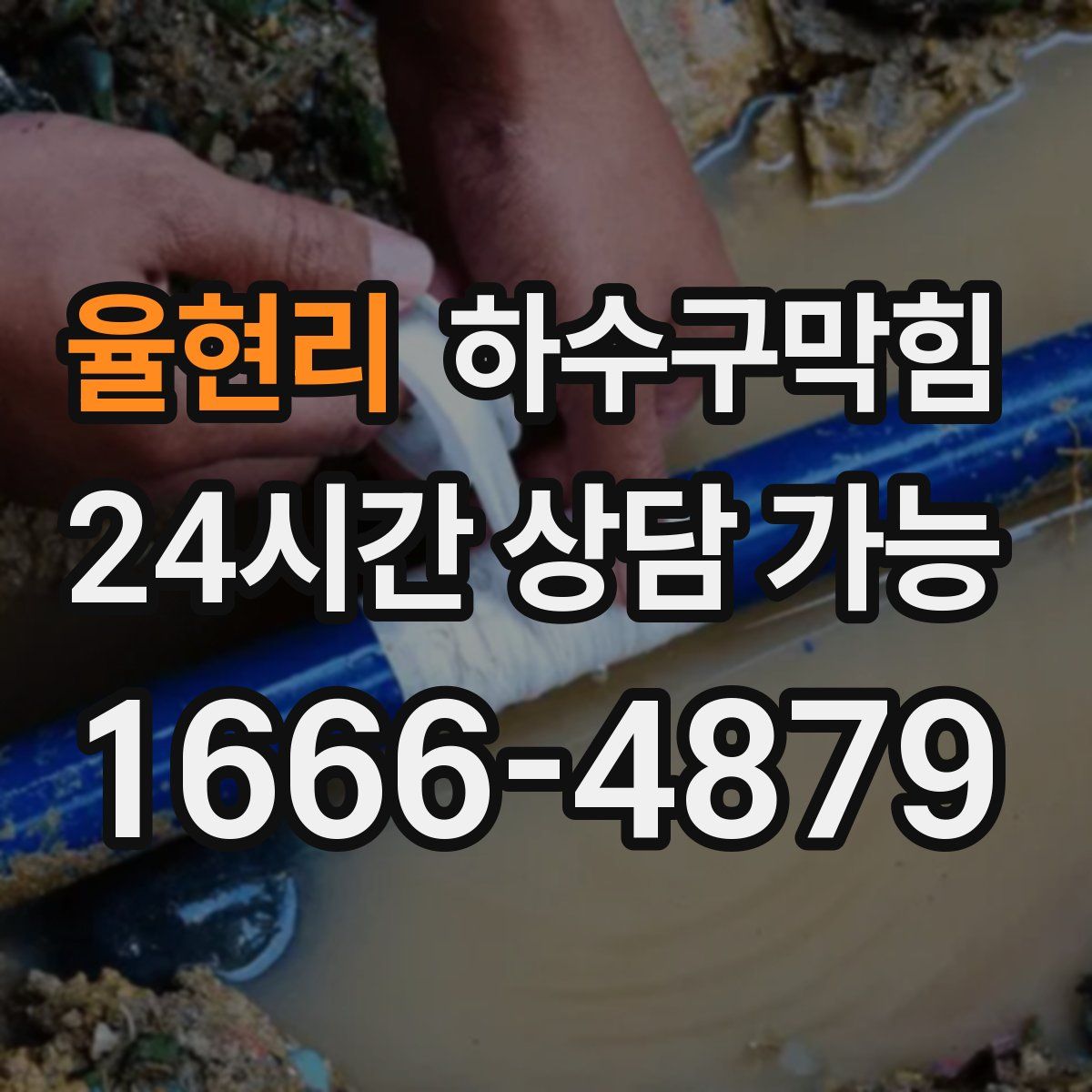 율현리 하수구막힘