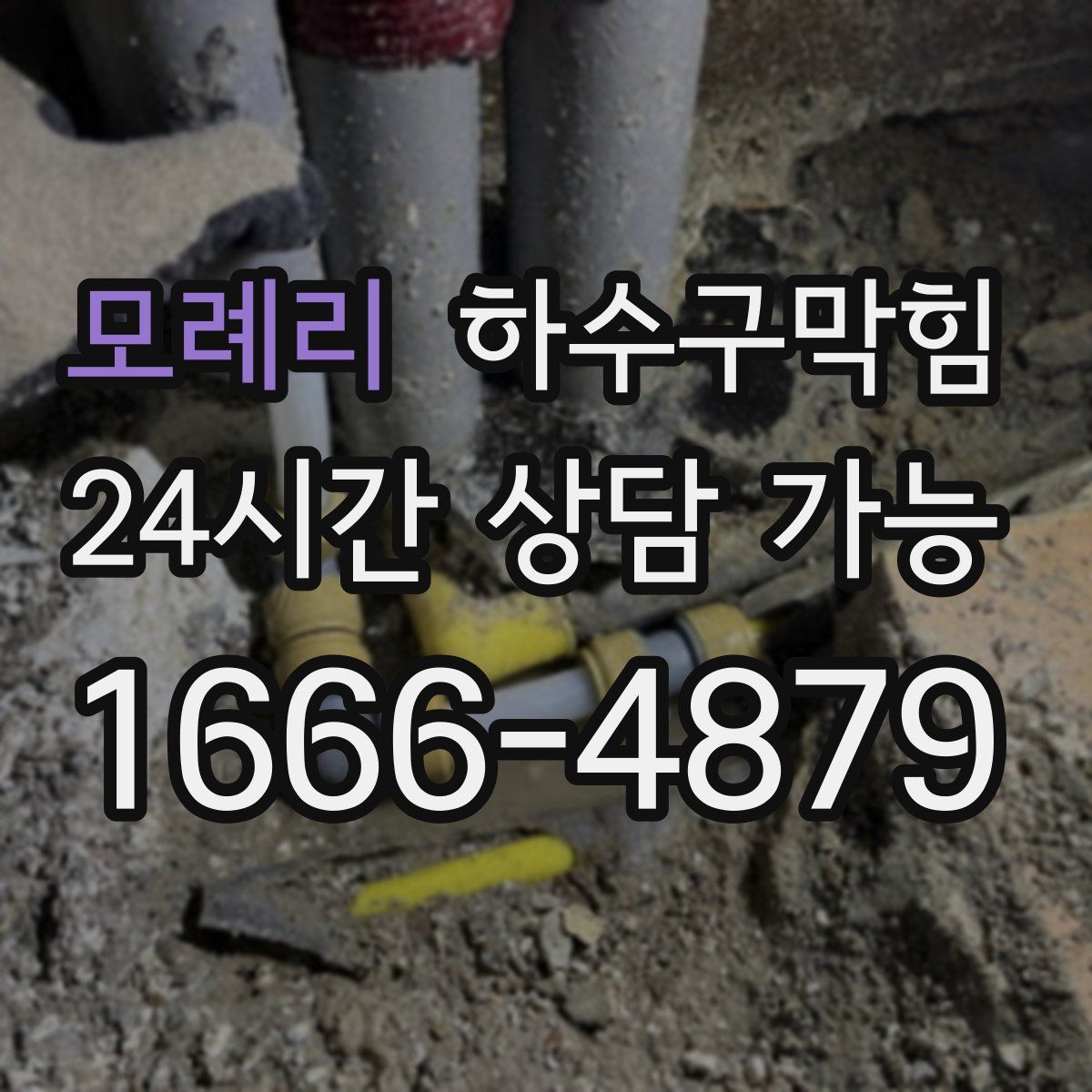 모례리 하수구막힘