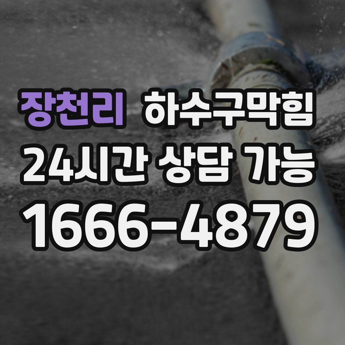 장천리 하수구막힘