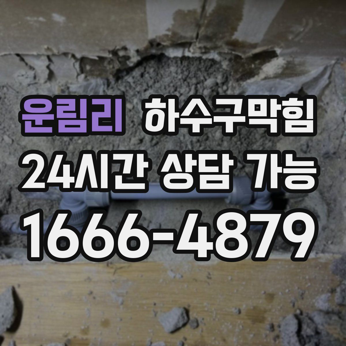 운림리 하수구막힘