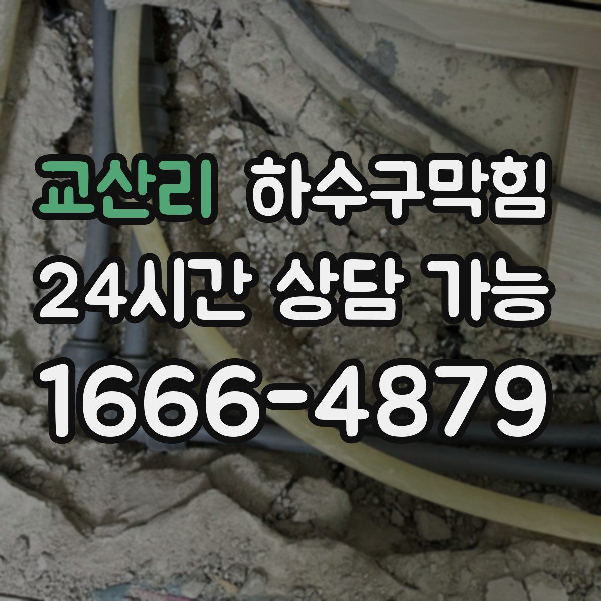 교산리 하수구막힘