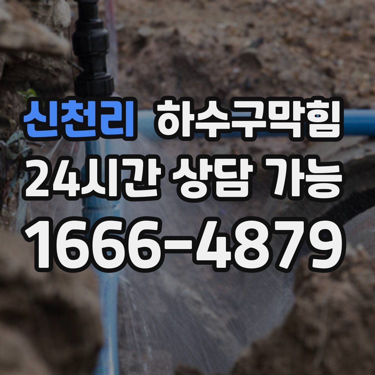 신천리 하수구막힘