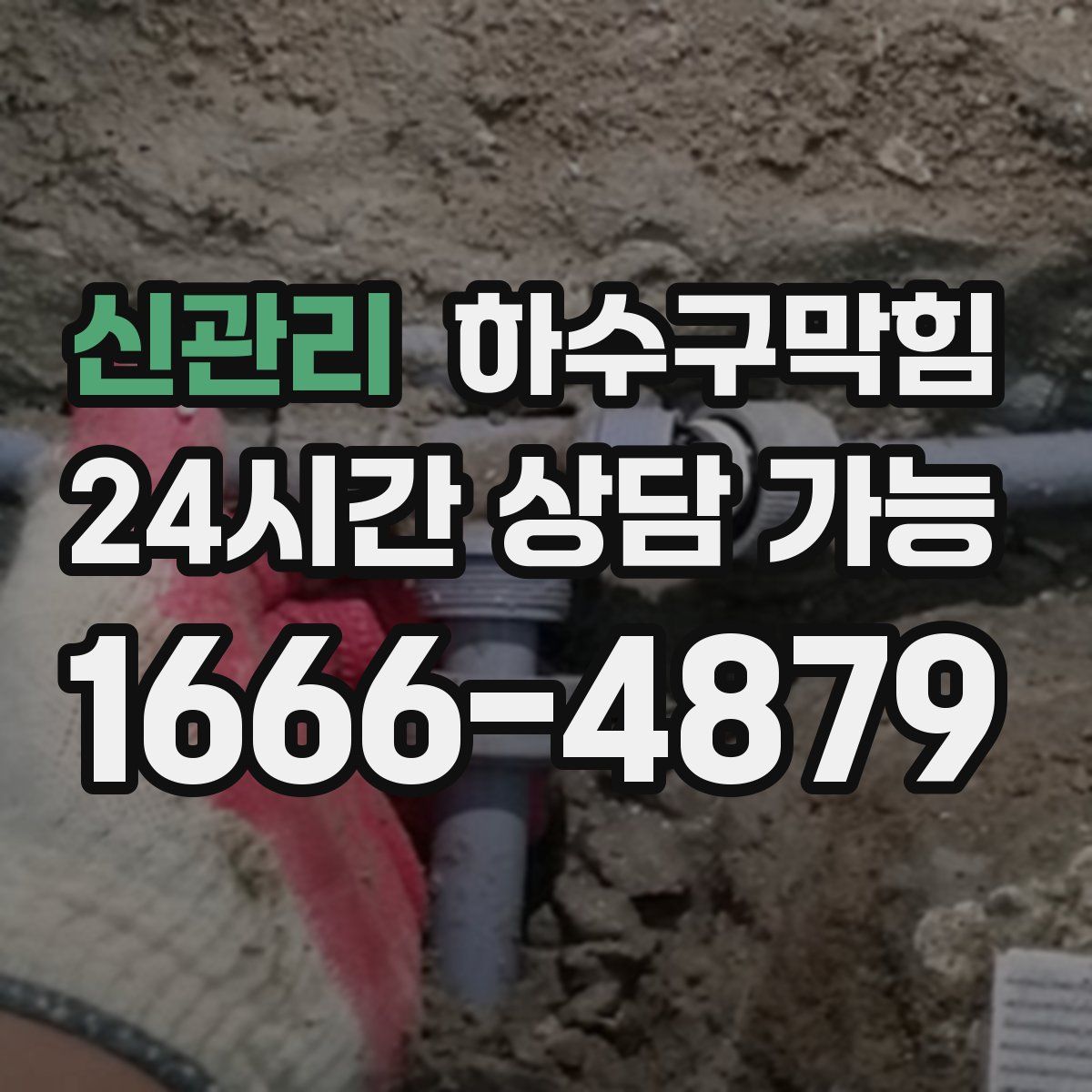 신관리 하수구막힘