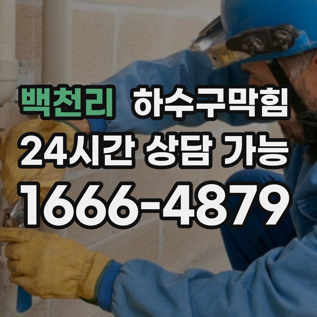 백천리 하수구막힘