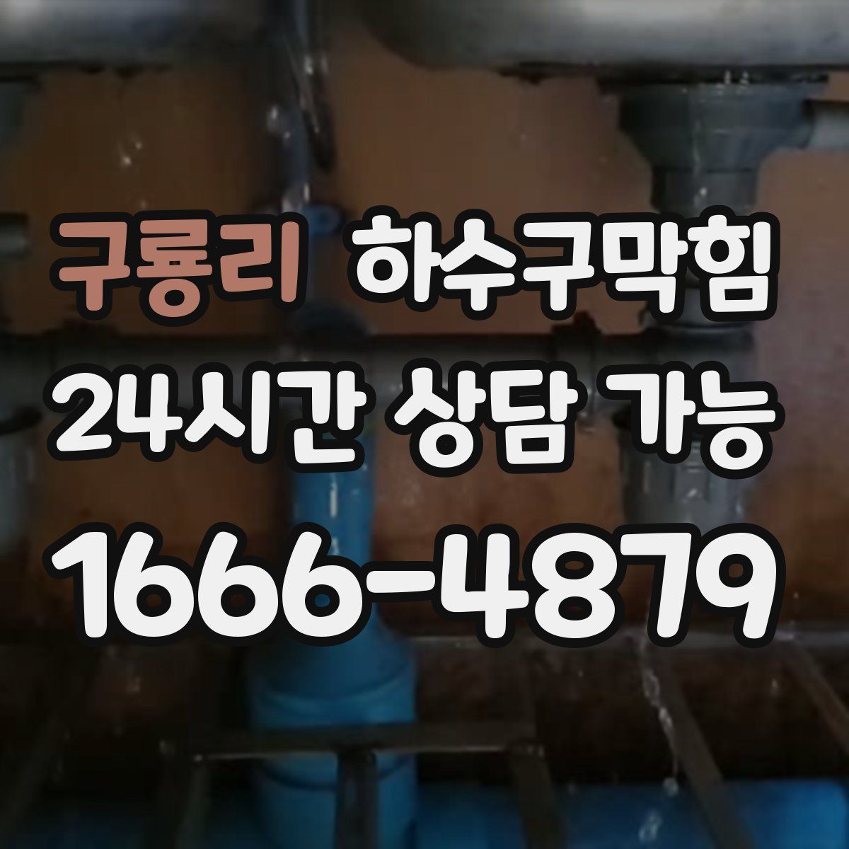 구룡리 하수구막힘