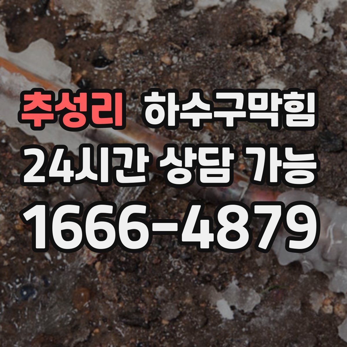 추성리 하수구막힘