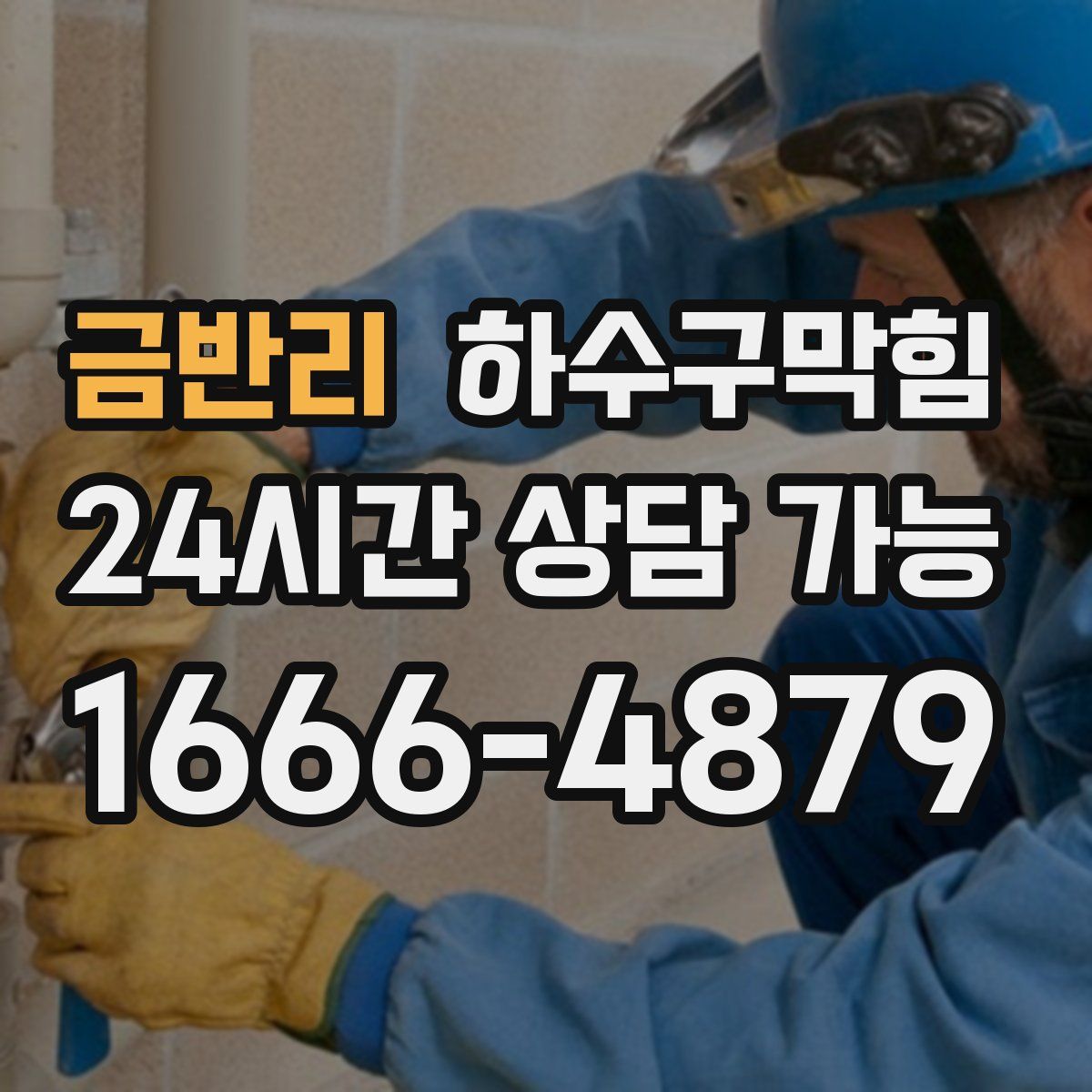 금반리 하수구막힘