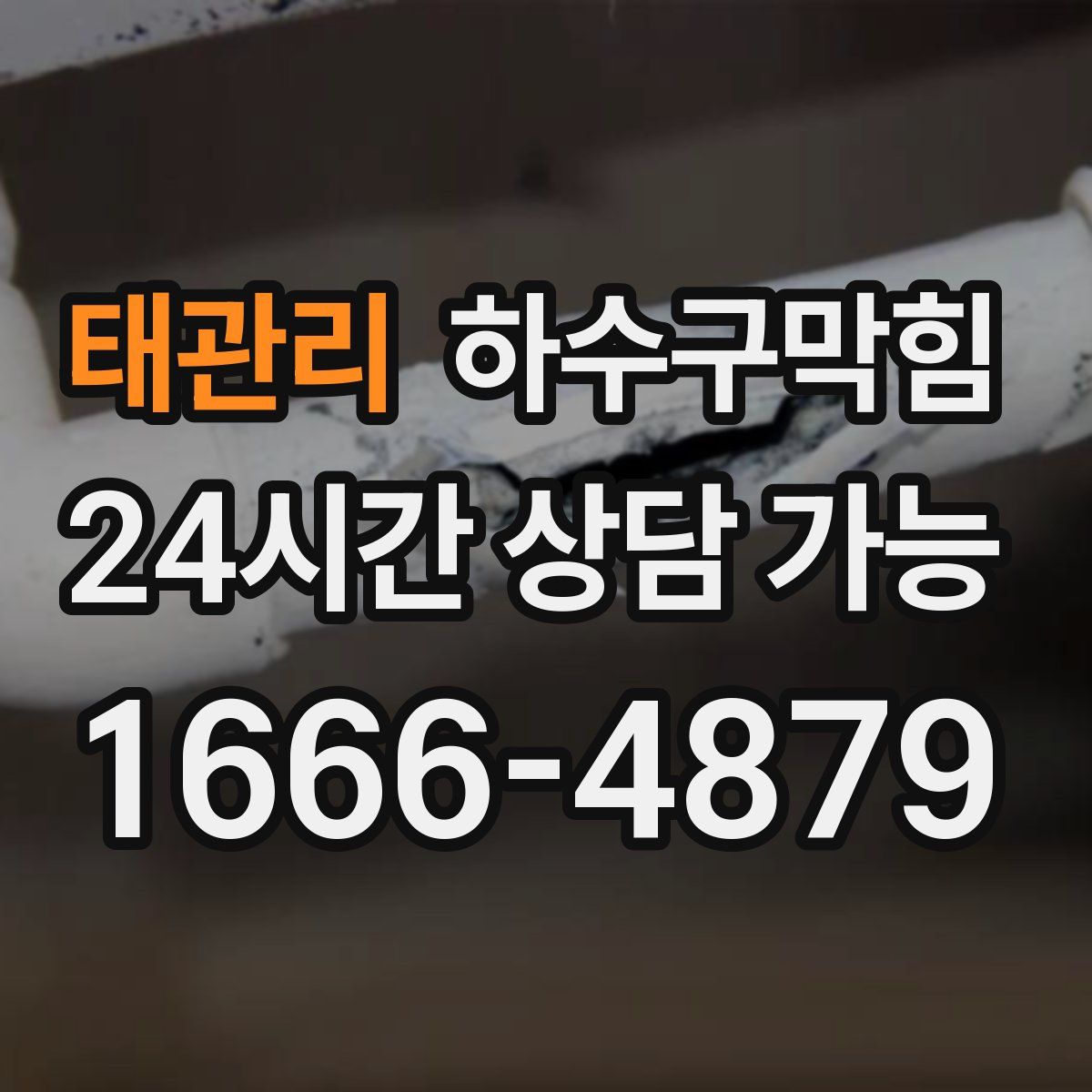 태관리 하수구막힘