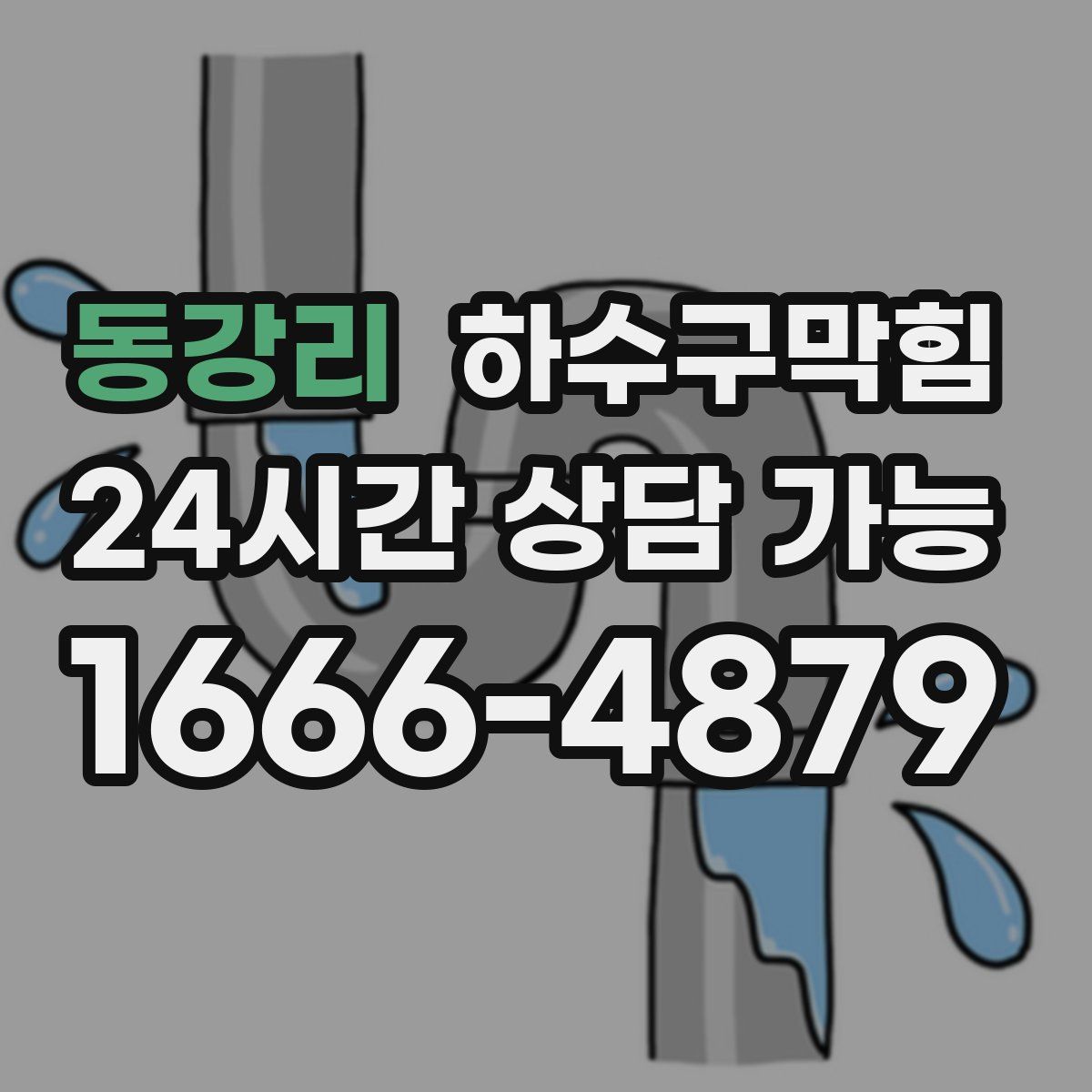 동강리 하수구막힘