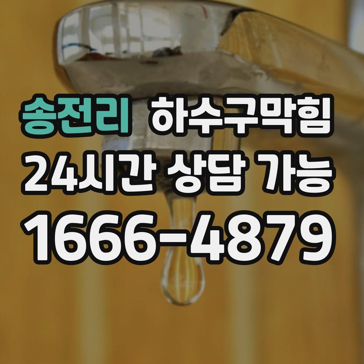 송전리 하수구막힘