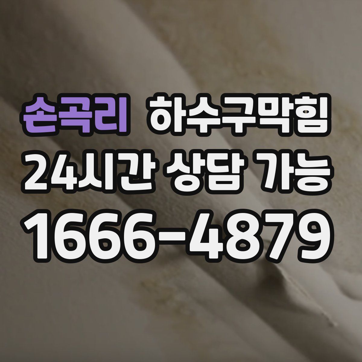 손곡리 하수구막힘