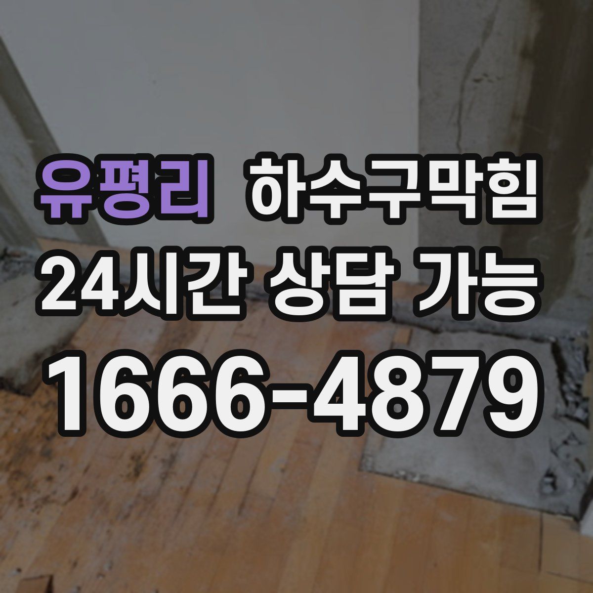 유평리 하수구막힘