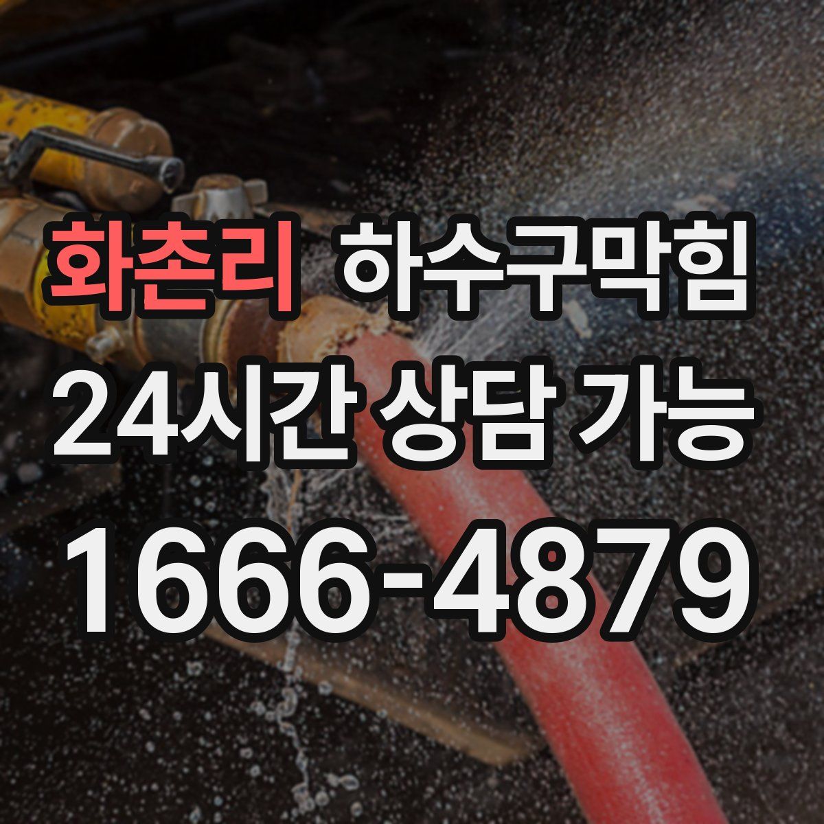 화촌리 하수구막힘