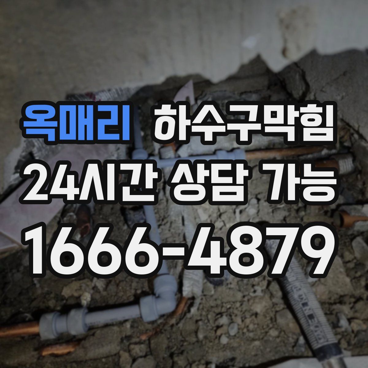 옥매리 하수구막힘