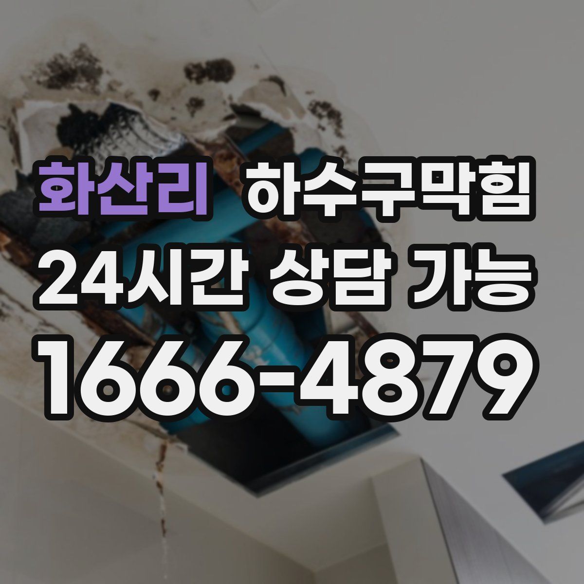 화산리 하수구막힘