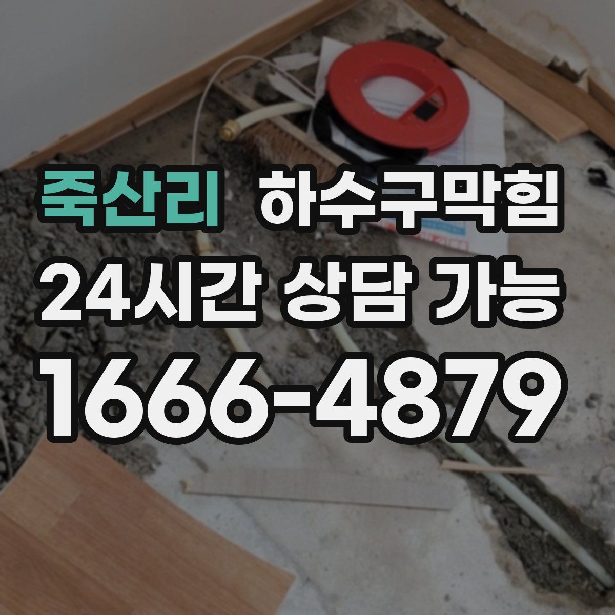 죽산리 하수구막힘