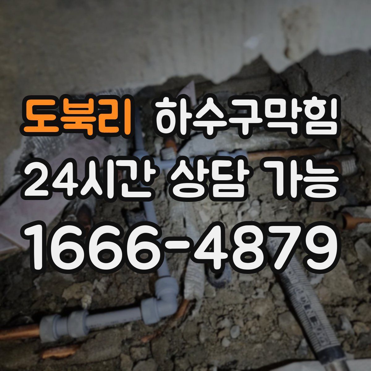 도북리 하수구막힘