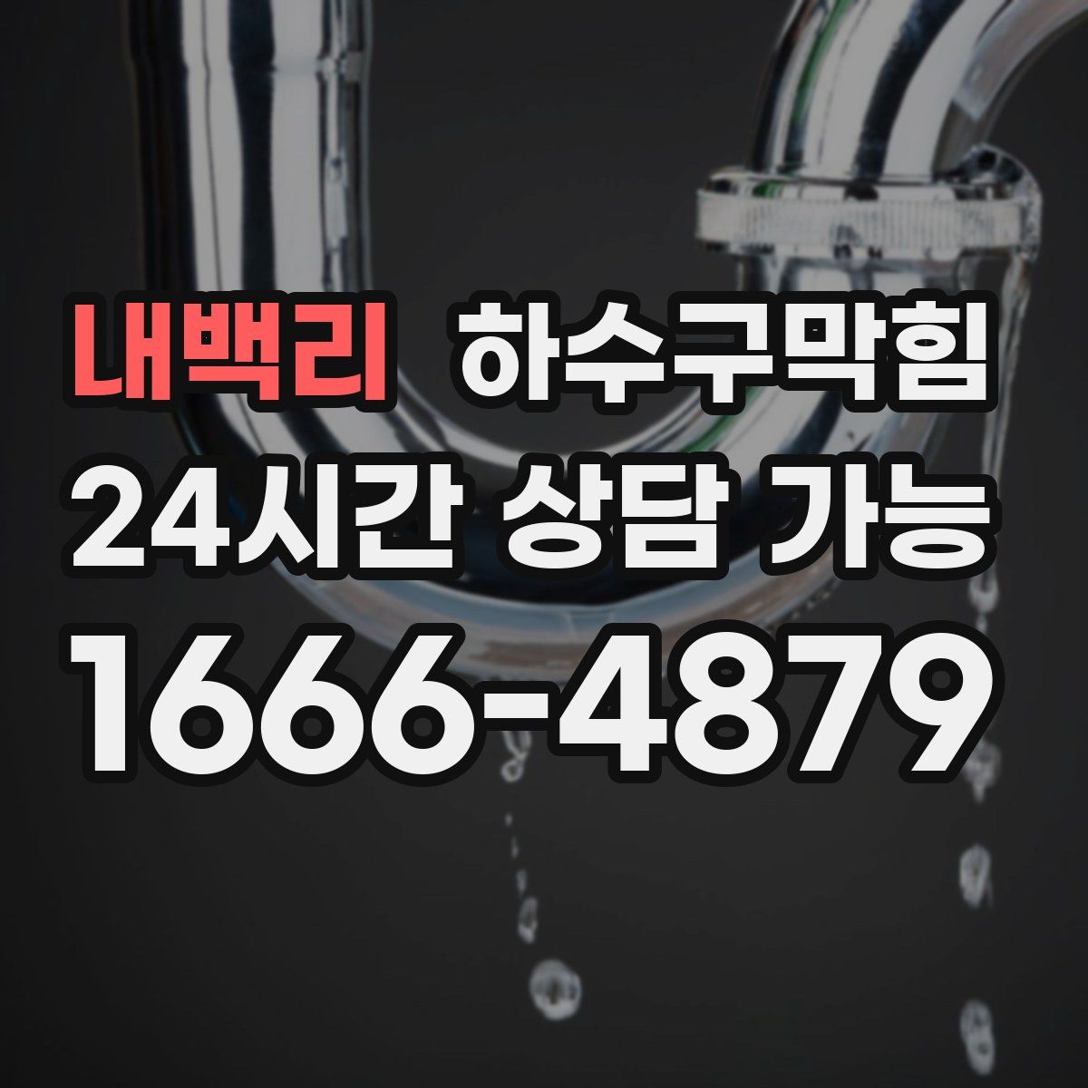 내백리 하수구막힘