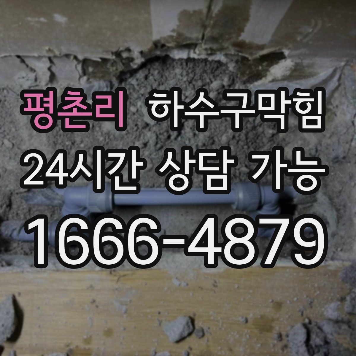 평촌리 하수구막힘