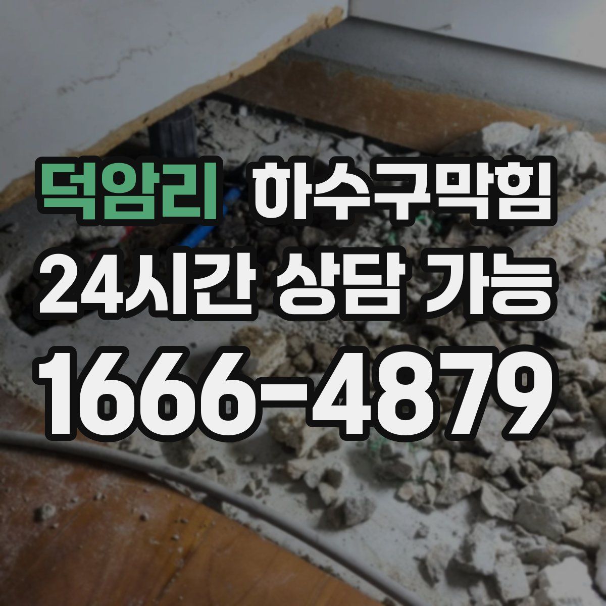 덕암리 하수구막힘