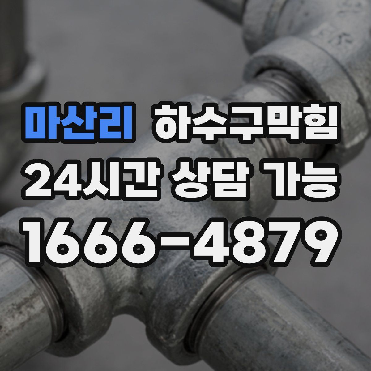 마산리 하수구막힘