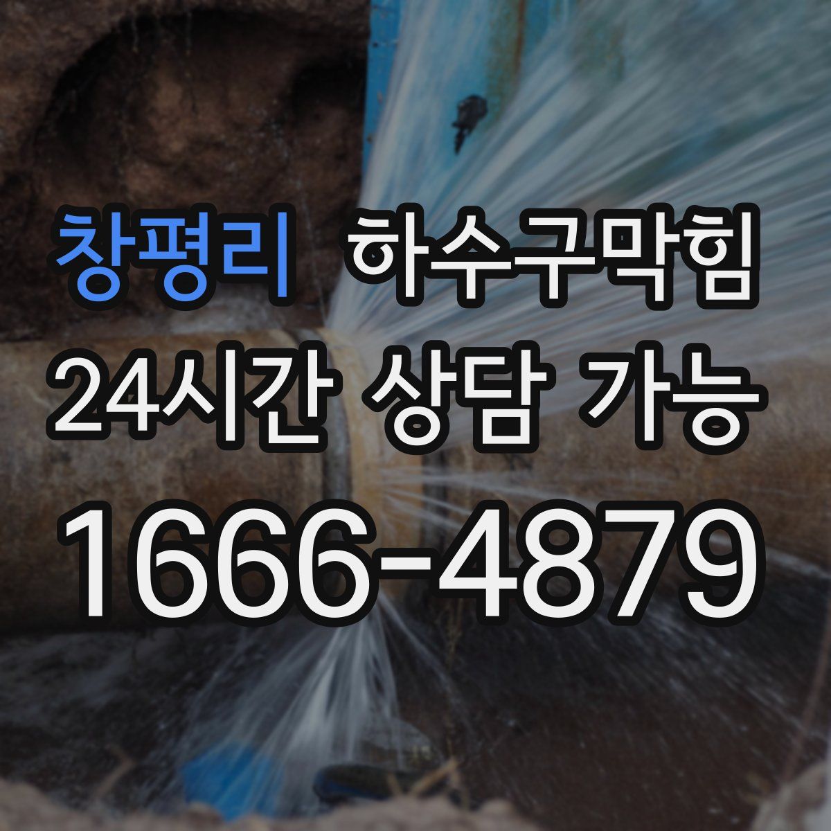 창평리 하수구막힘