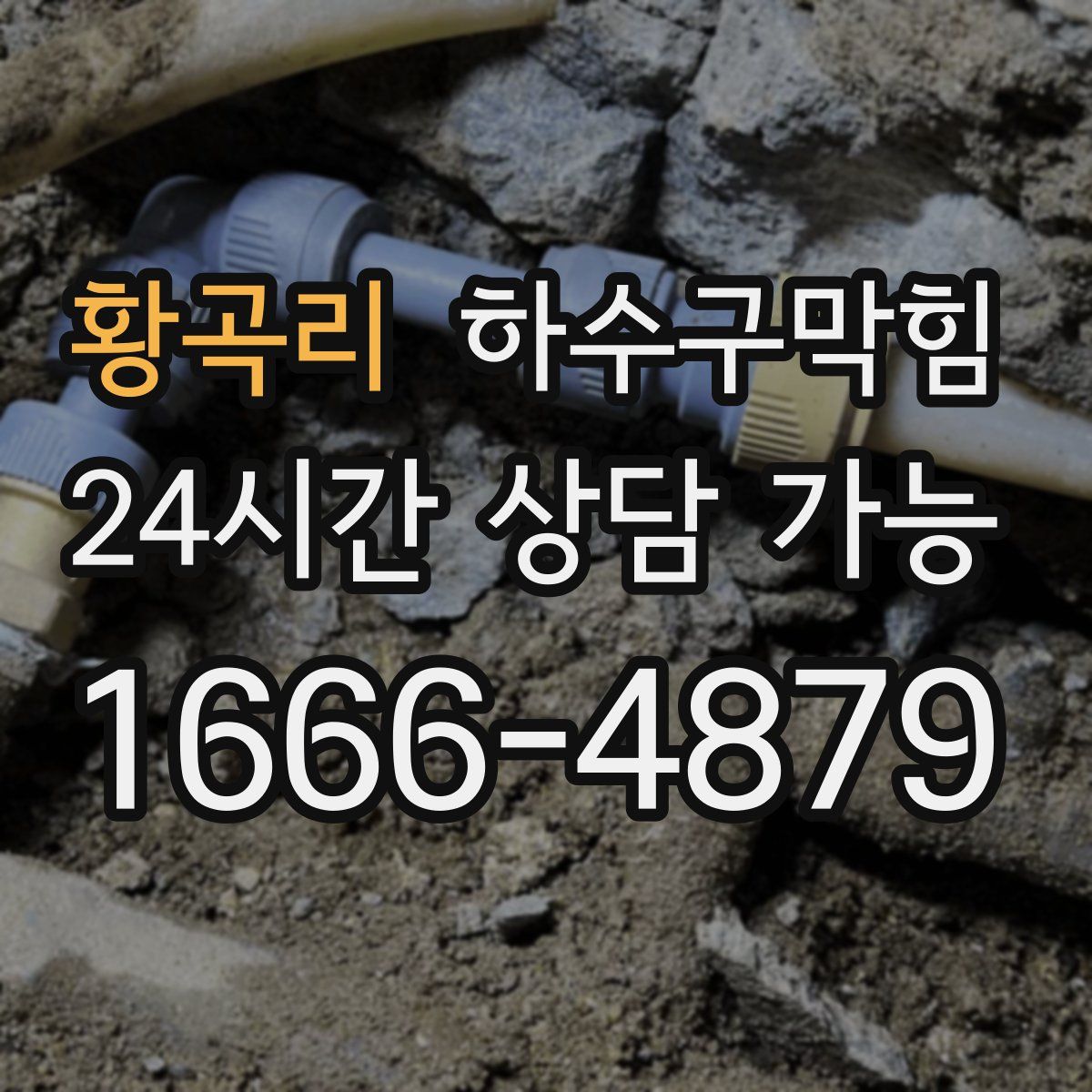 황곡리 하수구막힘