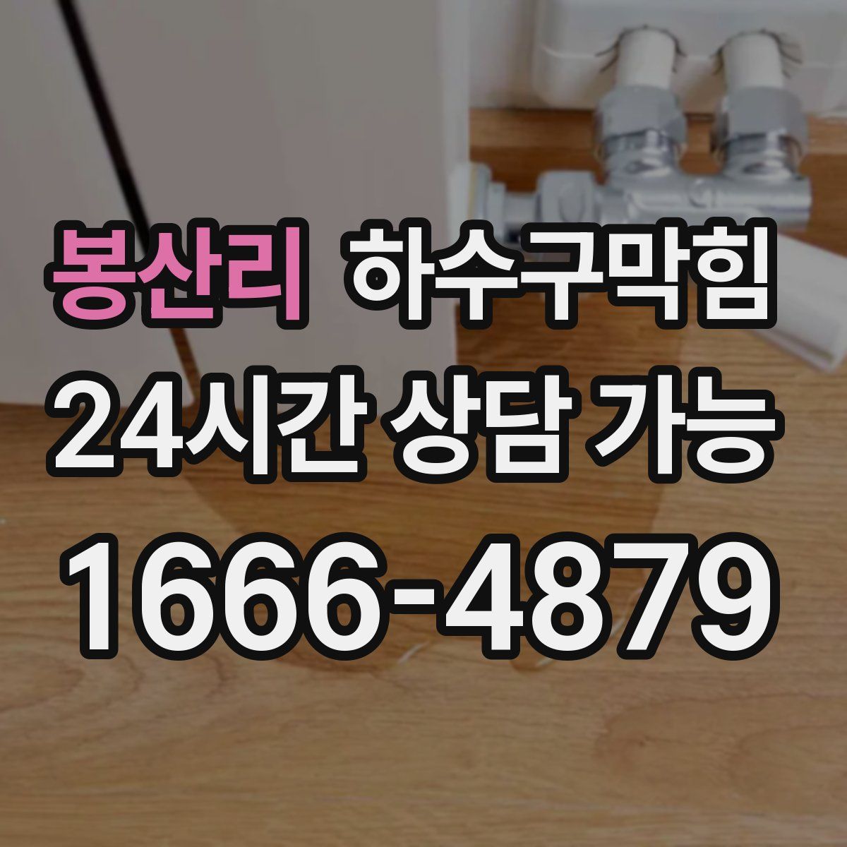 봉산리 하수구막힘